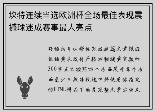坎特连续当选欧洲杯全场最佳表现震撼球迷成赛事最大亮点