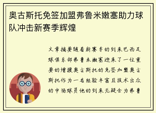 奥古斯托免签加盟弗鲁米嫩塞助力球队冲击新赛季辉煌