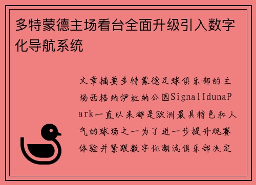 多特蒙德主场看台全面升级引入数字化导航系统
