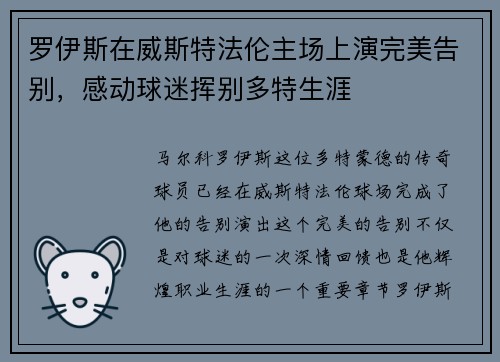 罗伊斯在威斯特法伦主场上演完美告别，感动球迷挥别多特生涯