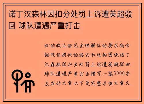 诺丁汉森林因扣分处罚上诉遭英超驳回 球队遭遇严重打击