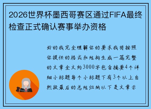 2026世界杯墨西哥赛区通过FIFA最终检查正式确认赛事举办资格