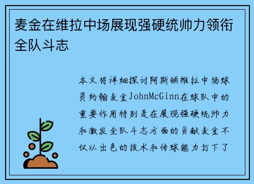 麦金在维拉中场展现强硬统帅力领衔全队斗志