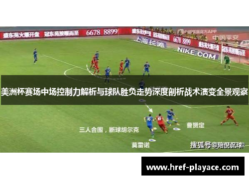 美洲杯赛场中场控制力解析与球队胜负走势深度剖析战术演变全景观察