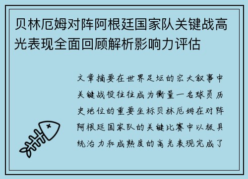 贝林厄姆对阵阿根廷国家队关键战高光表现全面回顾解析影响力评估
