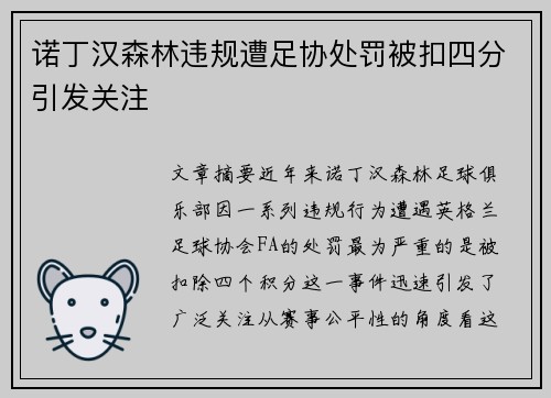 诺丁汉森林违规遭足协处罚被扣四分引发关注