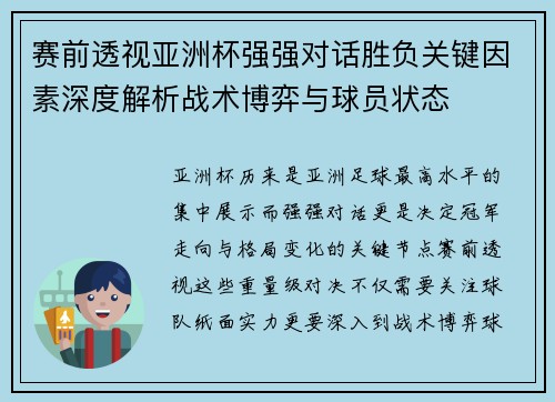 赛前透视亚洲杯强强对话胜负关键因素深度解析战术博弈与球员状态