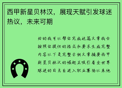 西甲新星贝林汉，展现天赋引发球迷热议，未来可期