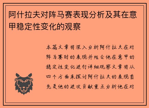 阿什拉夫对阵马赛表现分析及其在意甲稳定性变化的观察