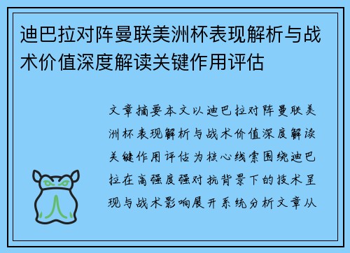 迪巴拉对阵曼联美洲杯表现解析与战术价值深度解读关键作用评估