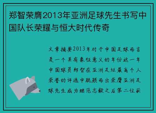 郑智荣膺2013年亚洲足球先生书写中国队长荣耀与恒大时代传奇