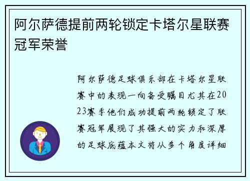阿尔萨德提前两轮锁定卡塔尔星联赛冠军荣誉