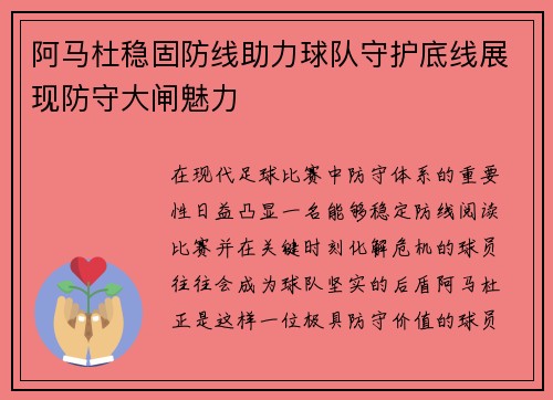 阿马杜稳固防线助力球队守护底线展现防守大闸魅力