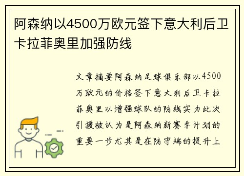 阿森纳以4500万欧元签下意大利后卫卡拉菲奥里加强防线