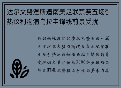 达尔文努涅斯遭南美足联禁赛五场引热议利物浦乌拉圭锋线前景受扰