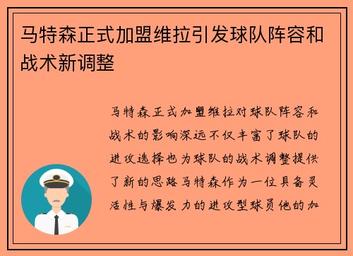 马特森正式加盟维拉引发球队阵容和战术新调整