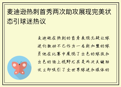 麦迪逊热刺首秀两次助攻展现完美状态引球迷热议