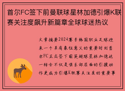 首尔FC签下前曼联球星林加德引爆K联赛关注度飙升新篇章全球球迷热议