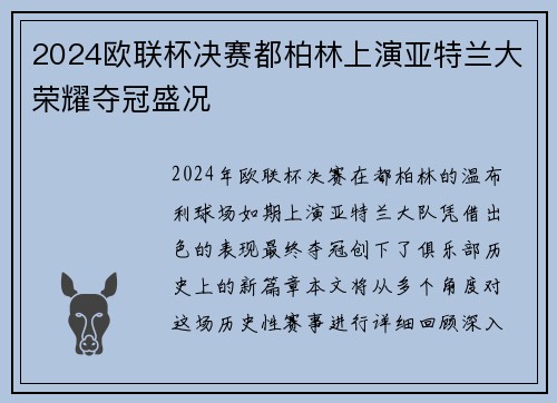 2024欧联杯决赛都柏林上演亚特兰大荣耀夺冠盛况