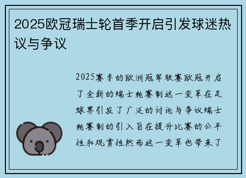 2025欧冠瑞士轮首季开启引发球迷热议与争议
