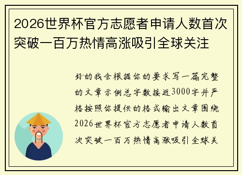 2026世界杯官方志愿者申请人数首次突破一百万热情高涨吸引全球关注