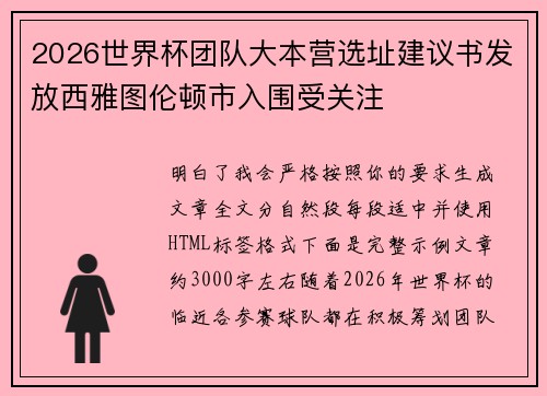 2026世界杯团队大本营选址建议书发放西雅图伦顿市入围受关注
