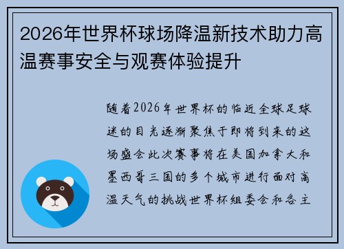2026年世界杯球场降温新技术助力高温赛事安全与观赛体验提升