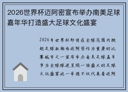 2026世界杯迈阿密宣布举办南美足球嘉年华打造盛大足球文化盛宴