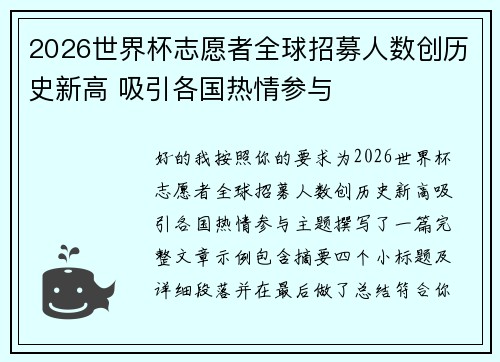 2026世界杯志愿者全球招募人数创历史新高 吸引各国热情参与