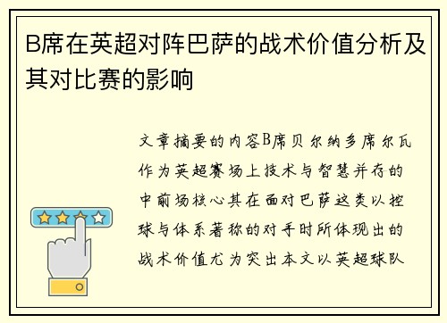 B席在英超对阵巴萨的战术价值分析及其对比赛的影响
