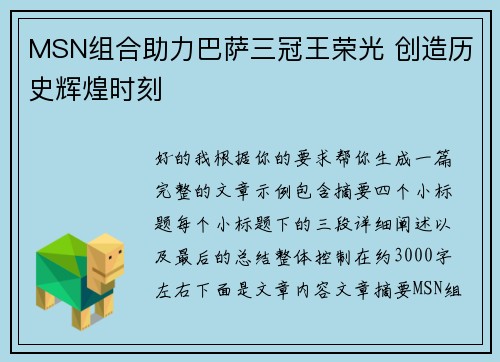 MSN组合助力巴萨三冠王荣光 创造历史辉煌时刻