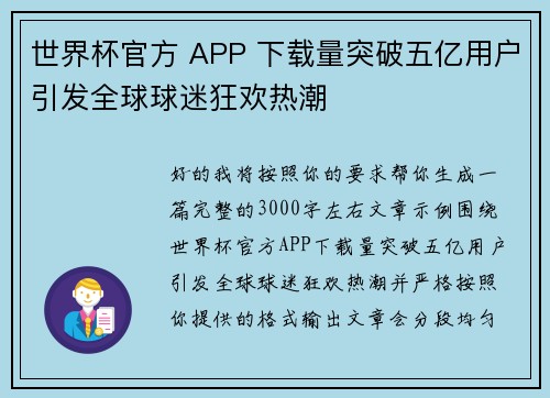 世界杯官方 APP 下载量突破五亿用户引发全球球迷狂欢热潮