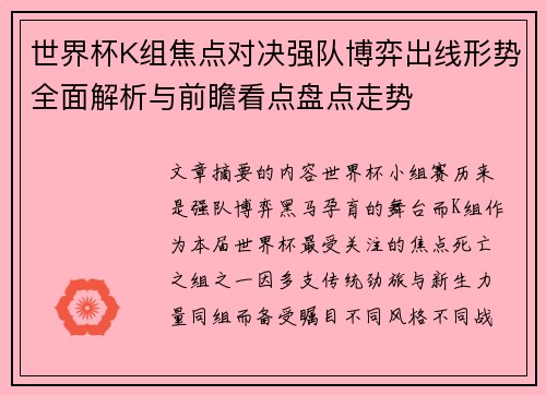 世界杯K组焦点对决强队博弈出线形势全面解析与前瞻看点盘点走势