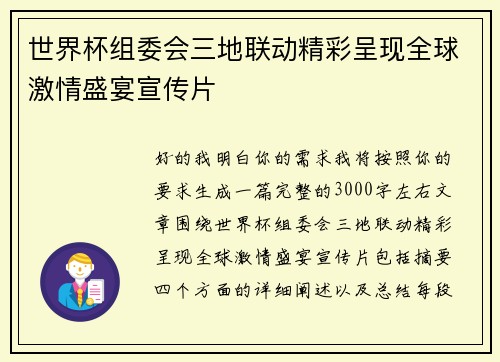 世界杯组委会三地联动精彩呈现全球激情盛宴宣传片