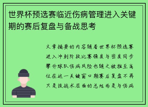 世界杯预选赛临近伤病管理进入关键期的赛后复盘与备战思考