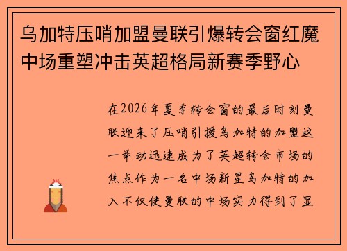 乌加特压哨加盟曼联引爆转会窗红魔中场重塑冲击英超格局新赛季野心