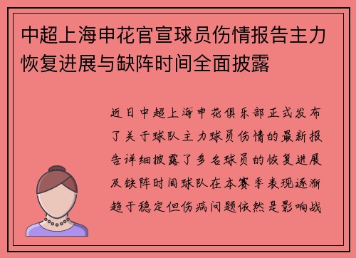 中超上海申花官宣球员伤情报告主力恢复进展与缺阵时间全面披露