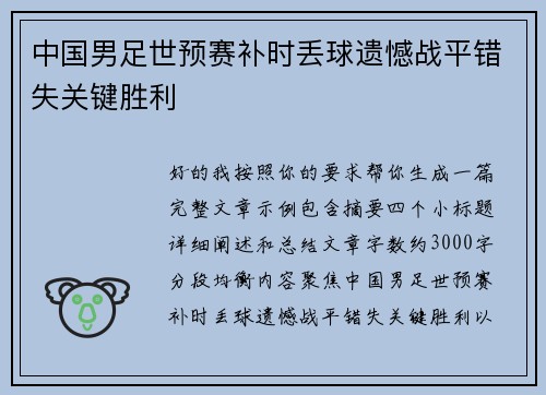 中国男足世预赛补时丢球遗憾战平错失关键胜利