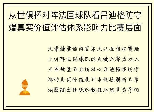 从世俱杯对阵法国球队看吕迪格防守端真实价值评估体系影响力比赛层面解析