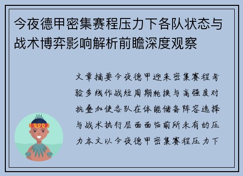 今夜德甲密集赛程压力下各队状态与战术博弈影响解析前瞻深度观察