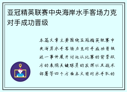 亚冠精英联赛中央海岸水手客场力克对手成功晋级