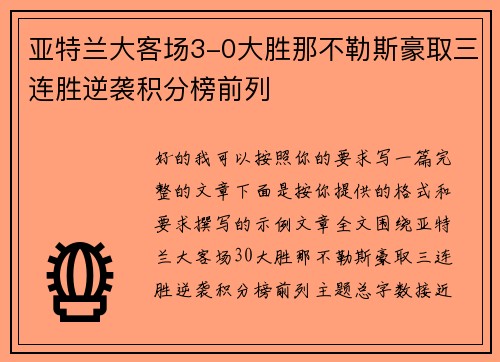 亚特兰大客场3-0大胜那不勒斯豪取三连胜逆袭积分榜前列