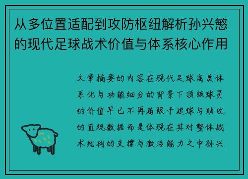 从多位置适配到攻防枢纽解析孙兴慜的现代足球战术价值与体系核心作用