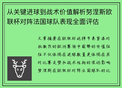 从关键进球到战术价值解析努涅斯欧联杯对阵法国球队表现全面评估