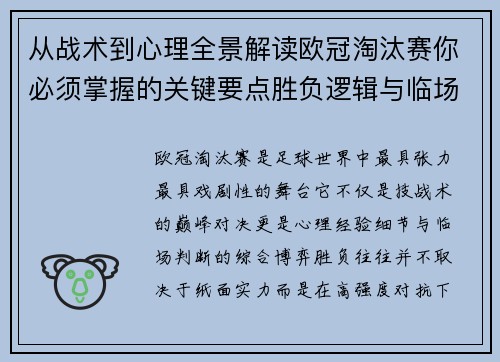 从战术到心理全景解读欧冠淘汰赛你必须掌握的关键要点胜负逻辑与临场变数