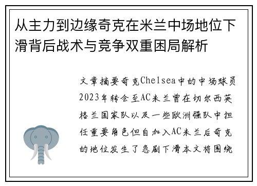 从主力到边缘奇克在米兰中场地位下滑背后战术与竞争双重困局解析