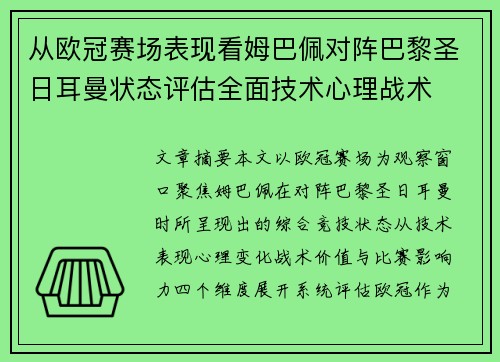 从欧冠赛场表现看姆巴佩对阵巴黎圣日耳曼状态评估全面技术心理战术