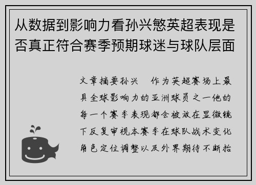 从数据到影响力看孙兴慜英超表现是否真正符合赛季预期球迷与球队层面