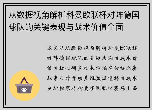 从数据视角解析科曼欧联杯对阵德国球队的关键表现与战术价值全面