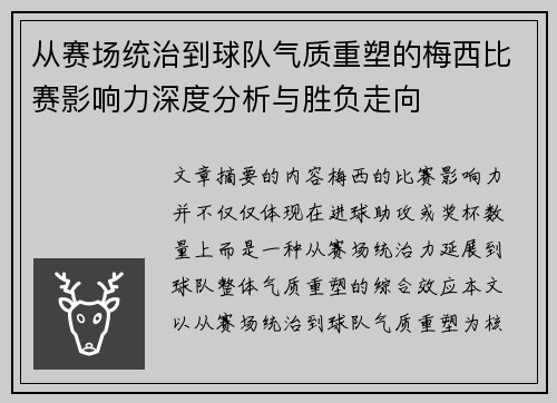从赛场统治到球队气质重塑的梅西比赛影响力深度分析与胜负走向